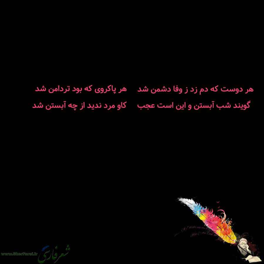 پس زمینه سیاه متن نوشته:  هر دوست که دم زد ز وفا دشمن شد
گویند شب آبستن و این است عجب هر پاکروی که بود تردامن شد
کاو مرد ندید از چه آبستن شد